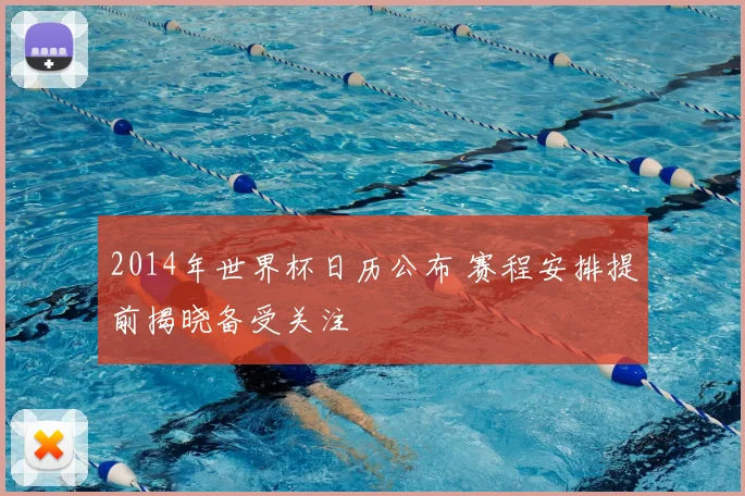 2014年世界杯日历公布 赛程安排提前揭晓备受关注