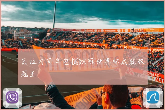 瓦拉内同年包揽欧冠世界杯成就双冠王