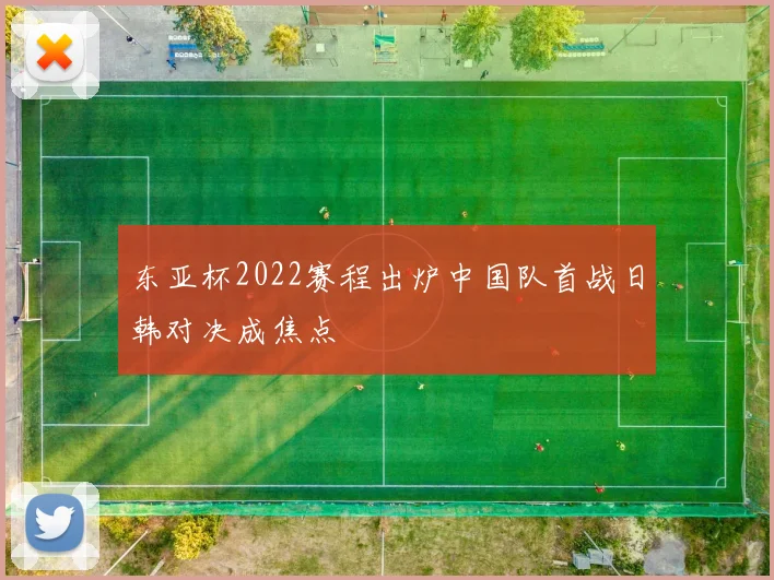 东亚杯2022赛程出炉中国队首战日韩对决成焦点
