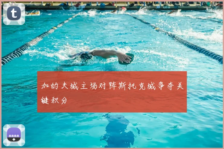 加的夫城主场对阵斯托克城争夺关键积分