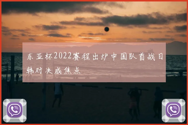 东亚杯2022赛程出炉中国队首战日韩对决成焦点